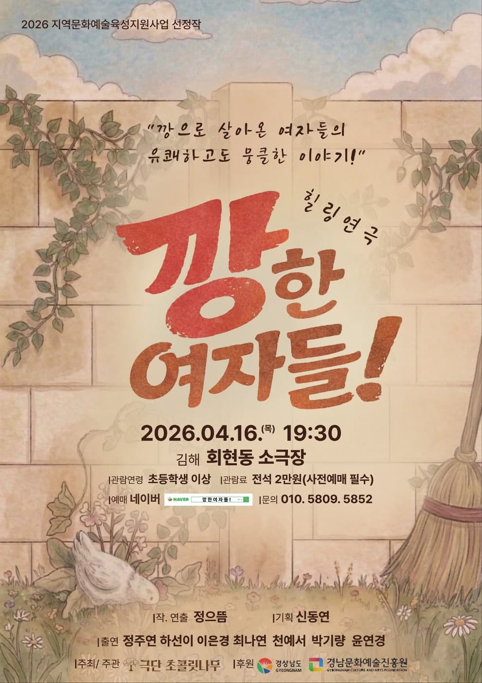 깡한 여자들! | 2026.04.16(목) 19:30 | 회현동 소극장