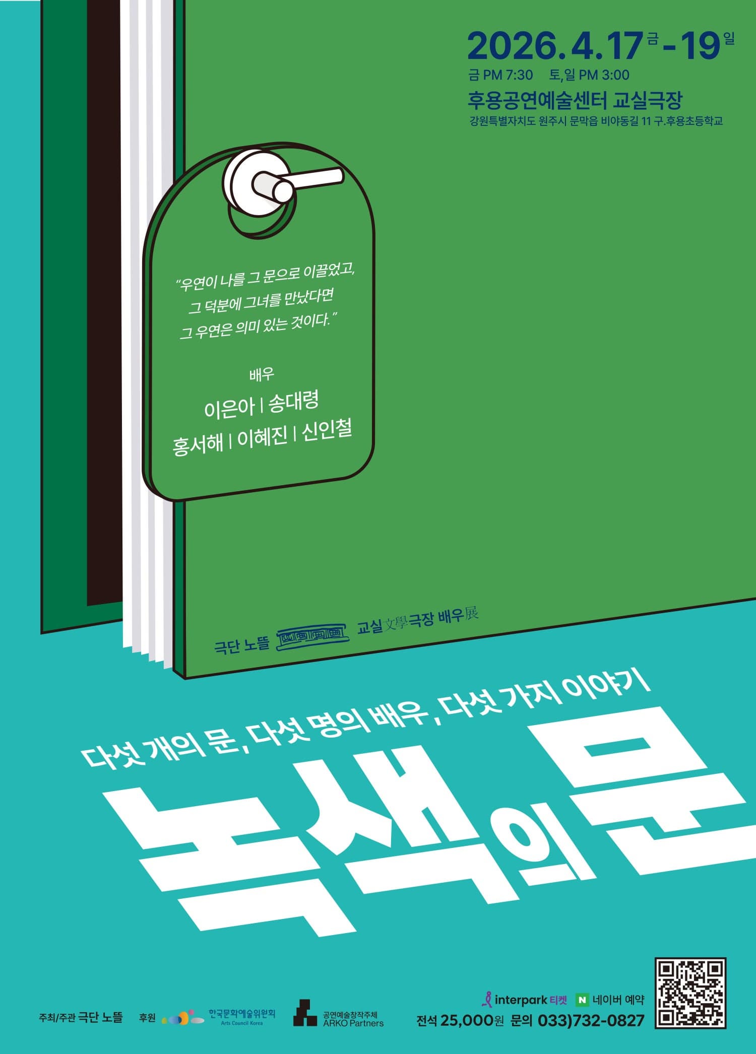 녹색의 문 | 2026.04.17 ~2026.04.19 금 PM7:30, 토일 PM3:00 후용공연예술센터 교실극장