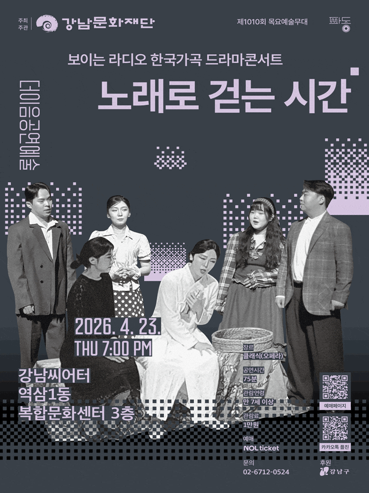 제1010회 목요예술무대, 보이는 라디오 한국가곡 드라마콘서트: 노래로 걷는 시간 | 2026년 4월 23일 (목) 19:00  강남씨어터