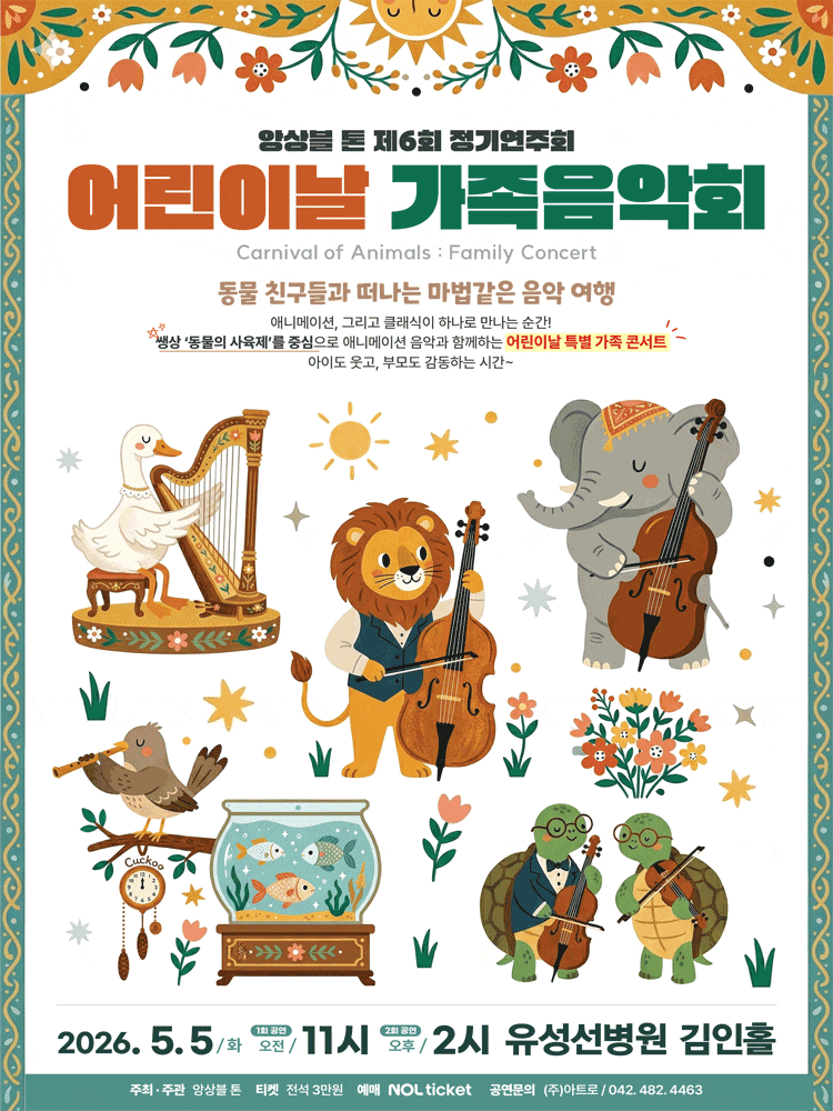 제6회 앙상블톤 정기연주회, 어린이날 가족음악회: Carnival of Animals | 2026년 5월 5일 화요일 오전 11시, 오후 2시 | 유성선병원 김인홀