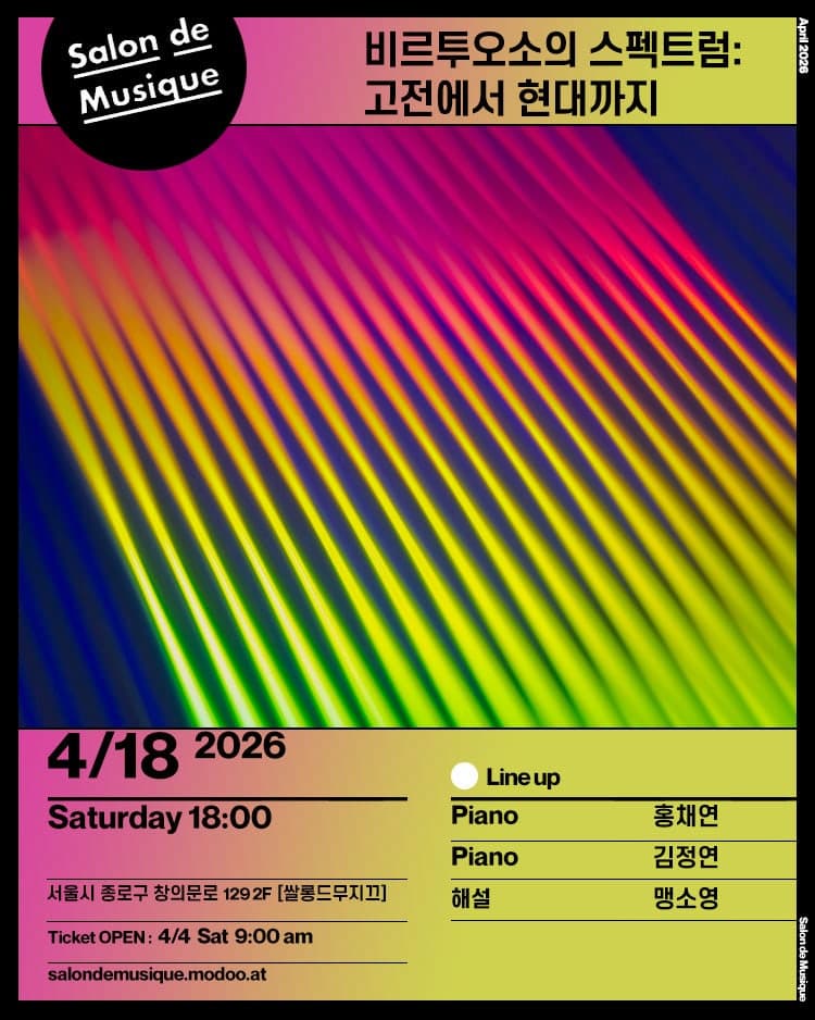 쌀롱드무지끄, 비르투오소의 스펙트럼: 고전에서 현대까지 | 2026.04.18 토요일 18시 | 쌀롱드무지끄