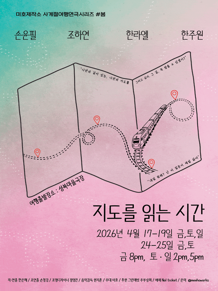 미호제작소 사계절 여행연극 시리즈 #봄: 지도를 읽는 시간 | 2026.04.17 ~2026.04.25 금 20시 토 14시, 17시 일 14시, 17시 | 장소 성북마을극장