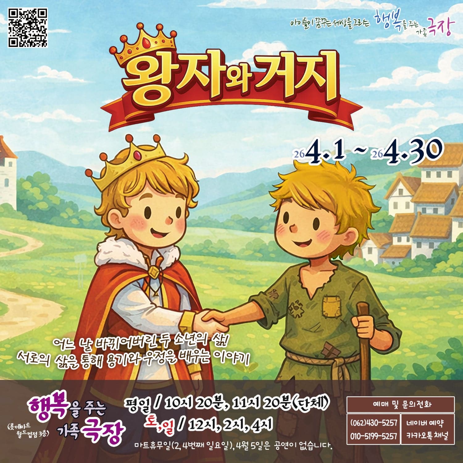 왕자와 거지 | 2026.04.01(수) ~ 2026.04.30(목) 12:00,14:00,16:00 | 롯데마트 월드컵점 3층