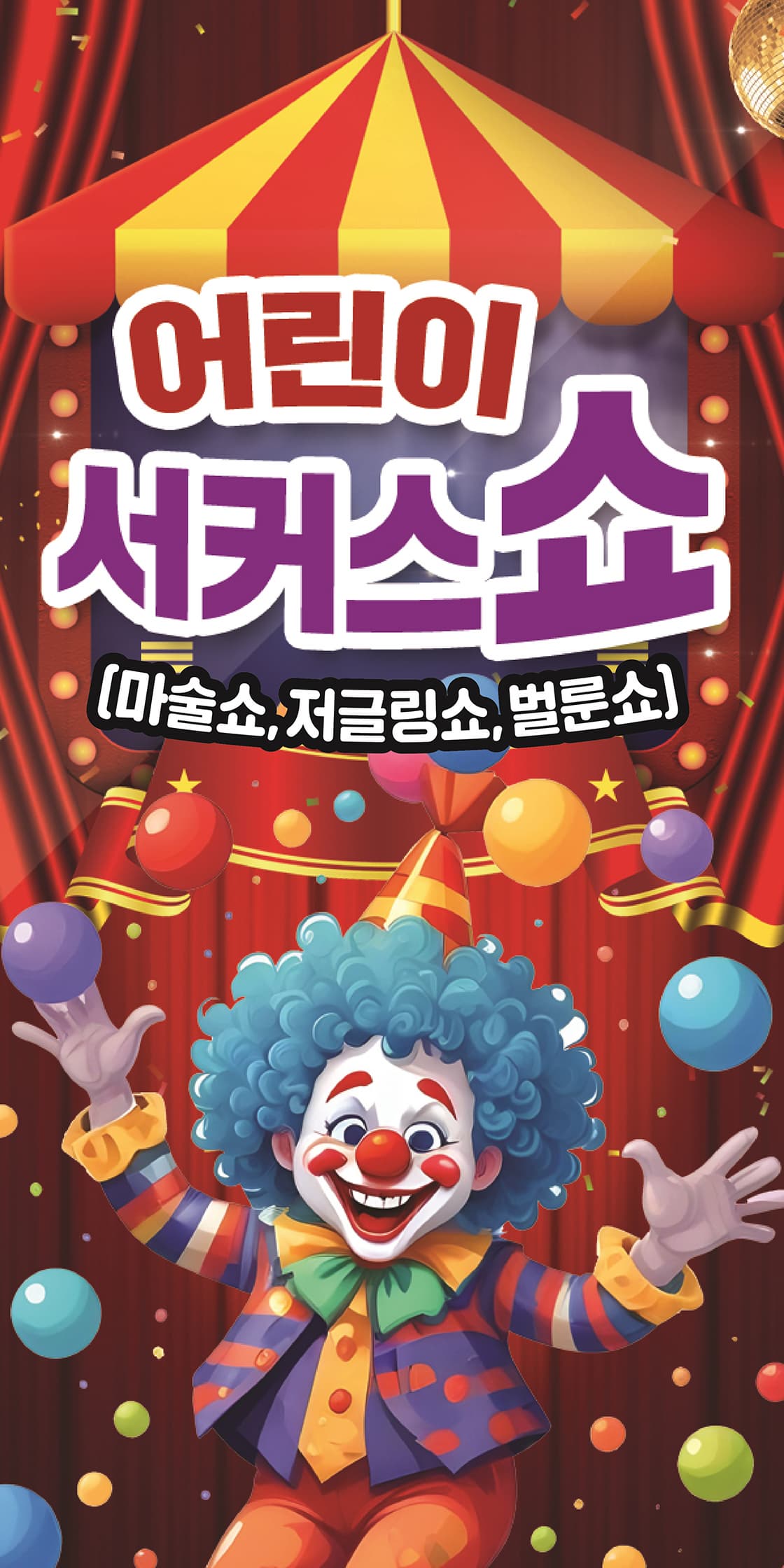 어린이 서커스 쇼 | 2026.04.11(토) 11:00,13:00,15:00 | 보령문화의전당 대강당