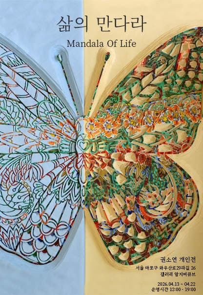 삶의 만다라 | 권소연 (KWON SOYEON) | 2026.4.13.(월)~2026.4.22.(수) | 12:00~19:00 | 갤러리 알지비큐브