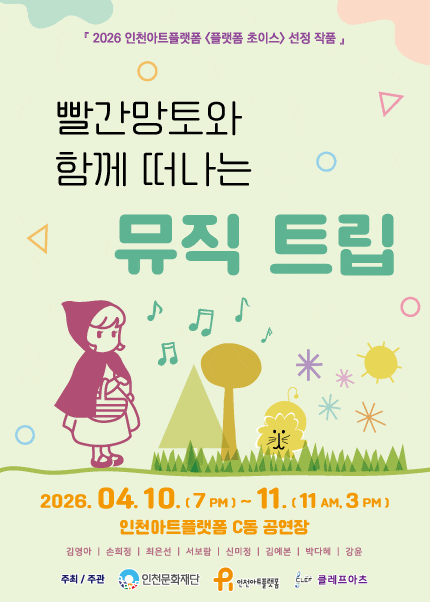 [인천] 빨간망토와 함께 떠나는 뮤직트립 | 2026.04.10(금) ~ 2026.04.11(토) 금요일(19:00) 토요일(11:00,15:00) | 인천아트플랫폼 공연장