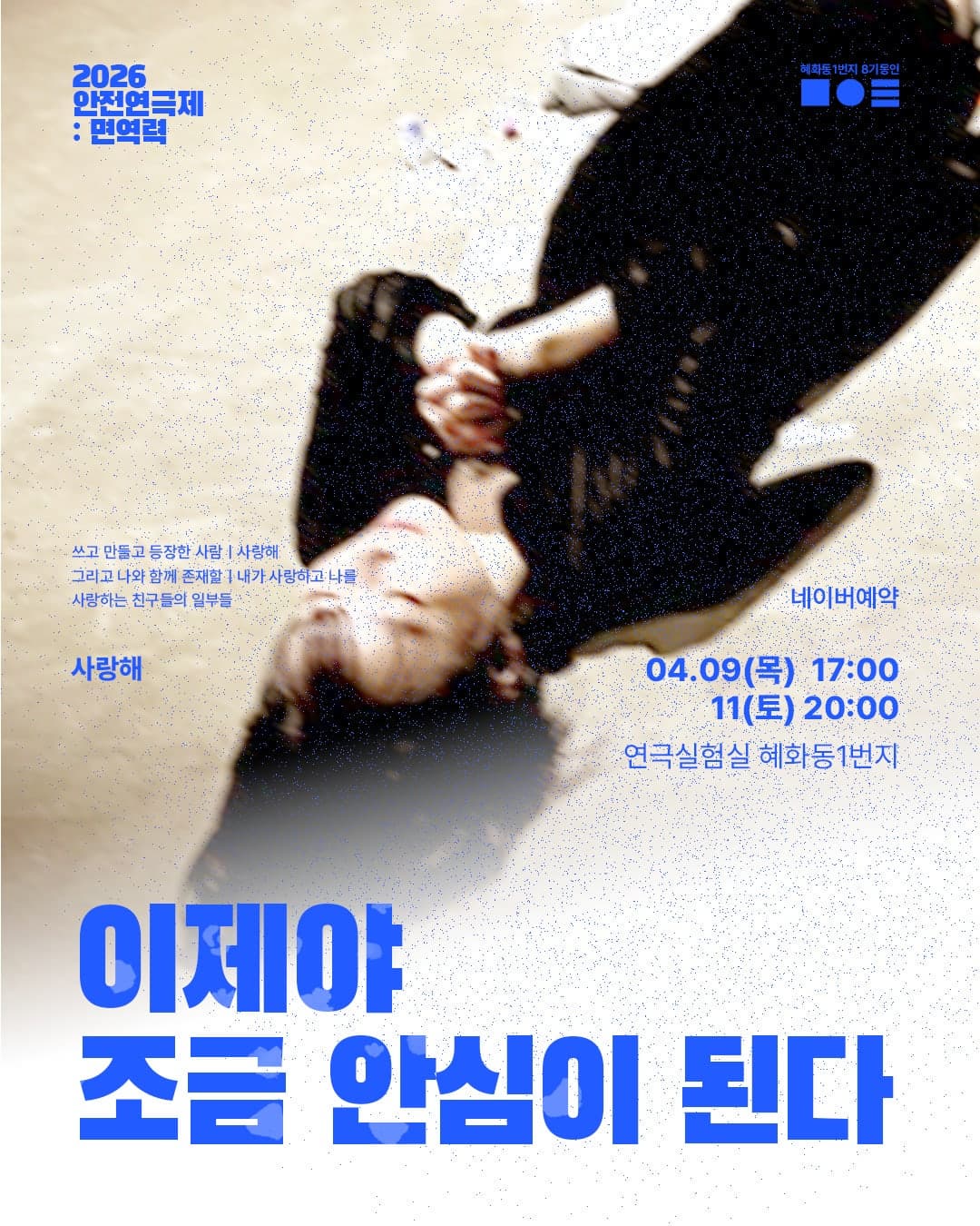 2026 안전 연극제: 면역력 <이제야 조금 안심이 된다> | 2026.04.09(목) ~ 2026.04.11(토) 목요일(17:00) 토요일(20:00) | 연극실험실 혜화동1번지