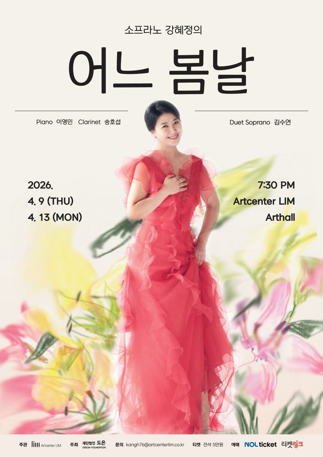 소프라노 강혜정의 어느 봄날 | 2026.04.09(목) ~ 2026.04.13(월) 19:30 | 아트센터 림 아트홀