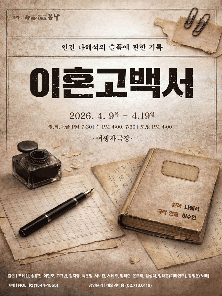 이혼고백서 | 2026.04.09(목) ~ 2026.04.19(일) 월,화,목,금 오후 7시 30분 / 수 오후 4시, 7시 30분 / 토,일 오후 4시 | 여행자극장