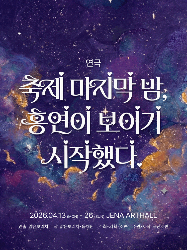 축제 마지막 밤, 홍연이 보이기 시작했다 | 2026.04.13(월) ~ 2026.04.26(일) 월~금 19시30분 / 토 20시 / 일 19시30분 | 제나아트홀