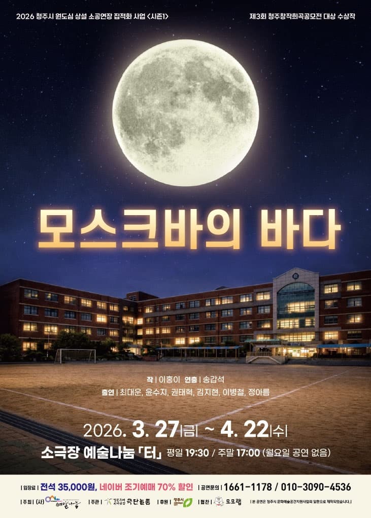 모스크바의 바다 | 2026.03.27(금) ~ 2026.04.22(수) 화요일 ~ 금요일(19:30) 토요일 ~ 일요일(17:00) | 예술나눔 터