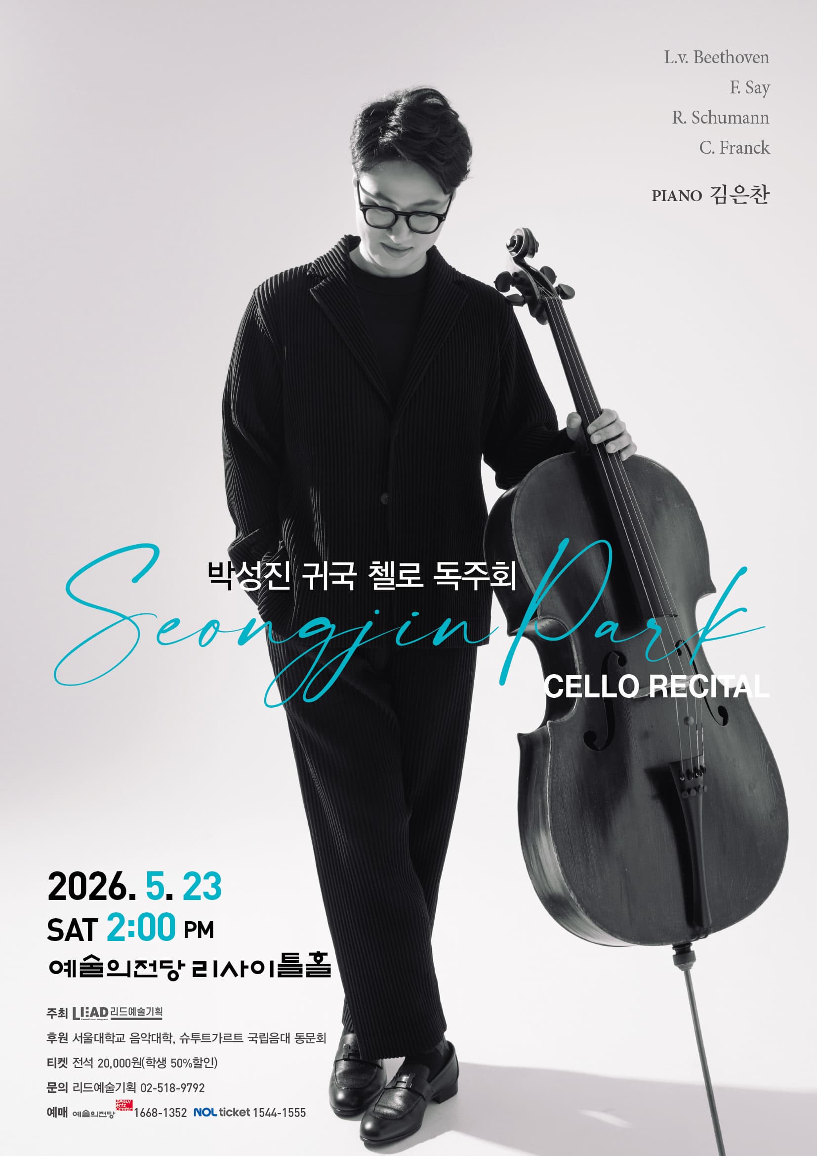 박성진 귀국 첼로 독주회 공연 포스터 | 2026년 5월 23일(토) 오후 2시 장소 예술의전당 리사이틀홀