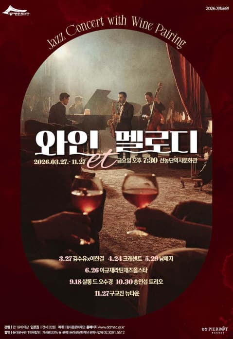 동대문문화재단 기획공연, 와인et멜로디 | 2026.03.27(금) ~ 2026.11.27(금) 매월 마지막 주 금요일 19:30 | 선농단역사문화관 제2전시실