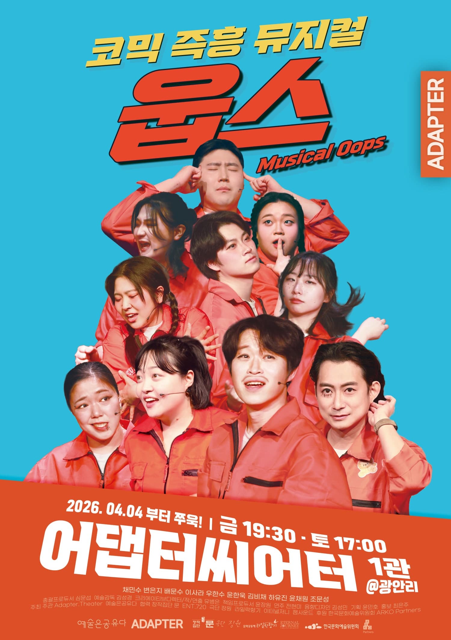 웁스: Oops | 2026.04.04(토) ~ 오픈런 금요일(19:30) 토요일(17:00) | 어댑터씨어터 1관