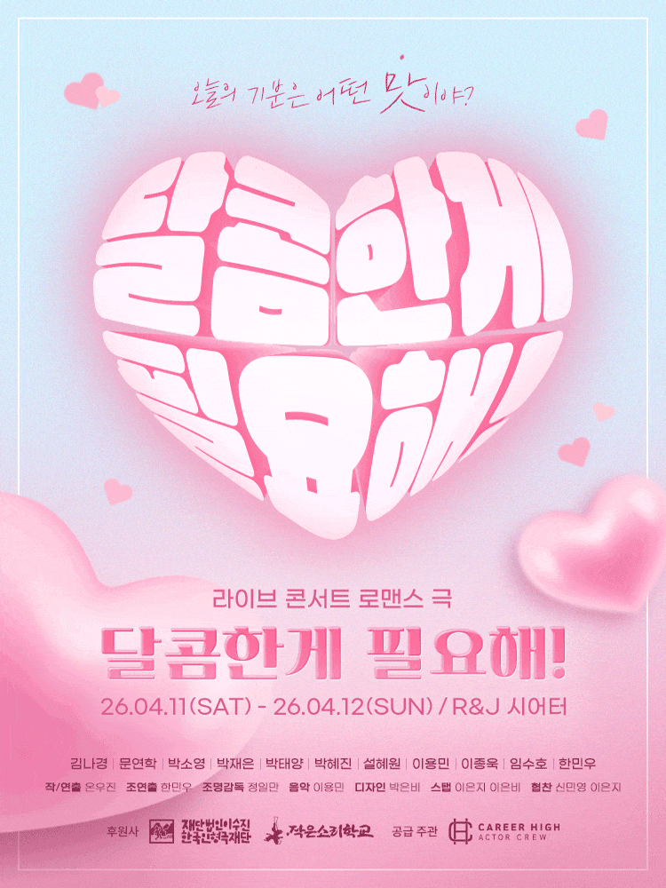 대학로 창작 연극 <달콤한 게 필요해!> | 2026.04.11(토) ~ 2026.04.12(일) 15:00,18:00 | R&J씨어터