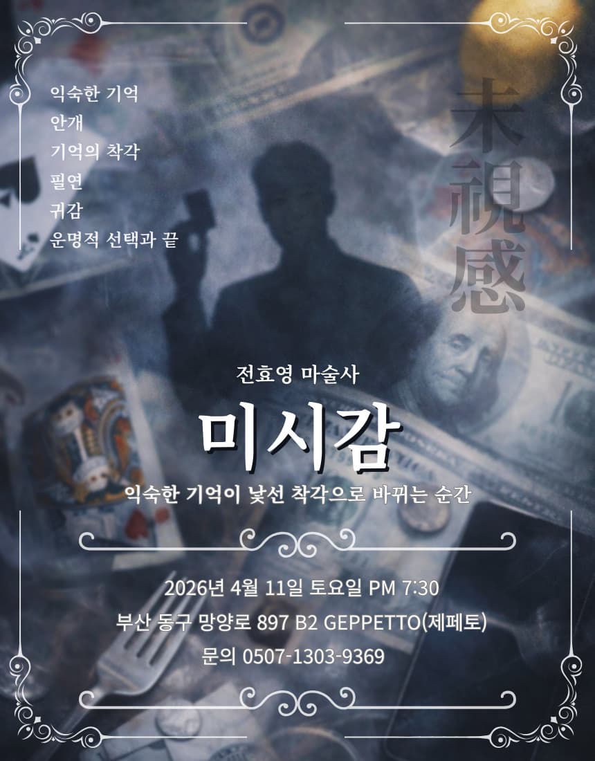 전효영 마술사: 미시감 | 2026.04.11(토) 19:30 | 제페토