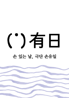 손유일 공식 로고입니다