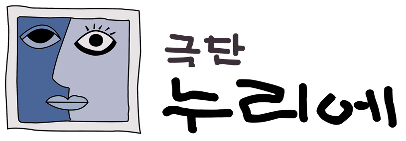 극단 누리에