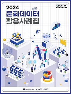 2024 문화데이터 활용 사례집 이미지