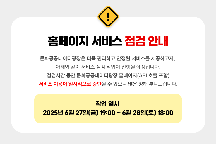 [공지] 문화공공데이터 광장 서비스 점검 안내