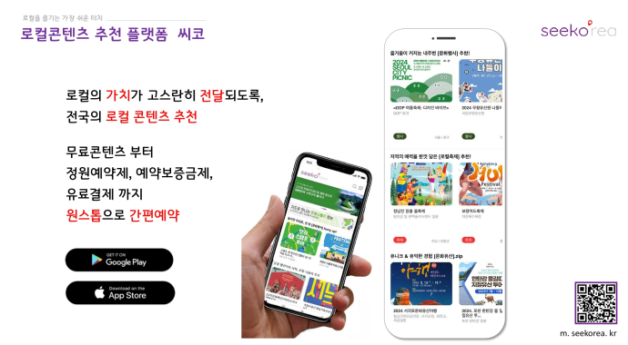 '로컬콘텐츠 추천 플랫폼, 씨코seeko