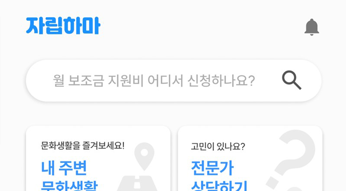 자립준비 청년을 위한 정보교류 및 문화생활 지원 앱, 자립하마