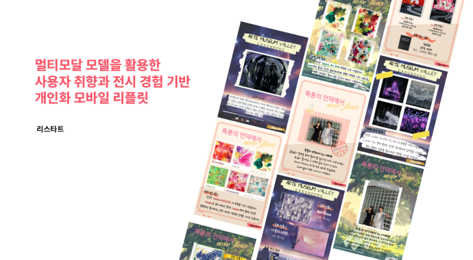 멀티모달 모델을 활용한 사용자 취향과 전시 경험 기반 개인화 모바일 리플릿