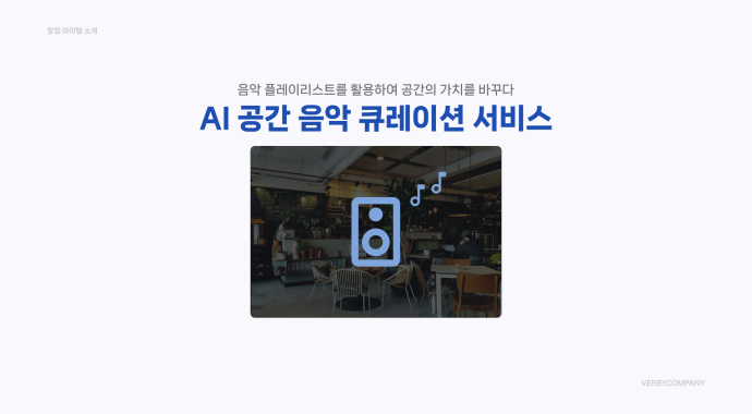 AI 공간 음악 큐레이션 기반, 아티스트 오프라인 홍보 서비스