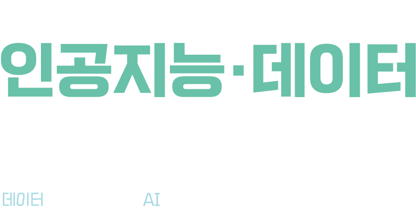 제 4회 문화체육관광 인공지능·데이터 활용 공모전 데이터로 꿈꾸는 문화, AI로 만나는 새로운 세상