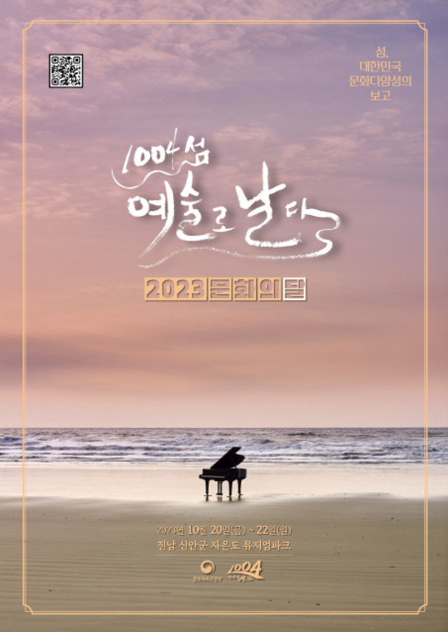 2023 문화의달 포스터 - 모든 정보는 다음 텍스트를 참조하세요