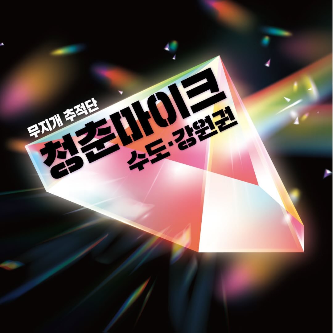 청춘마이크 수도·강원권