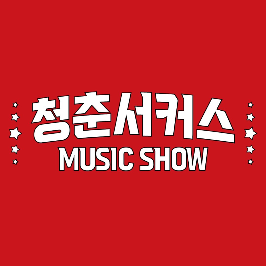 청춘마이크 충청권