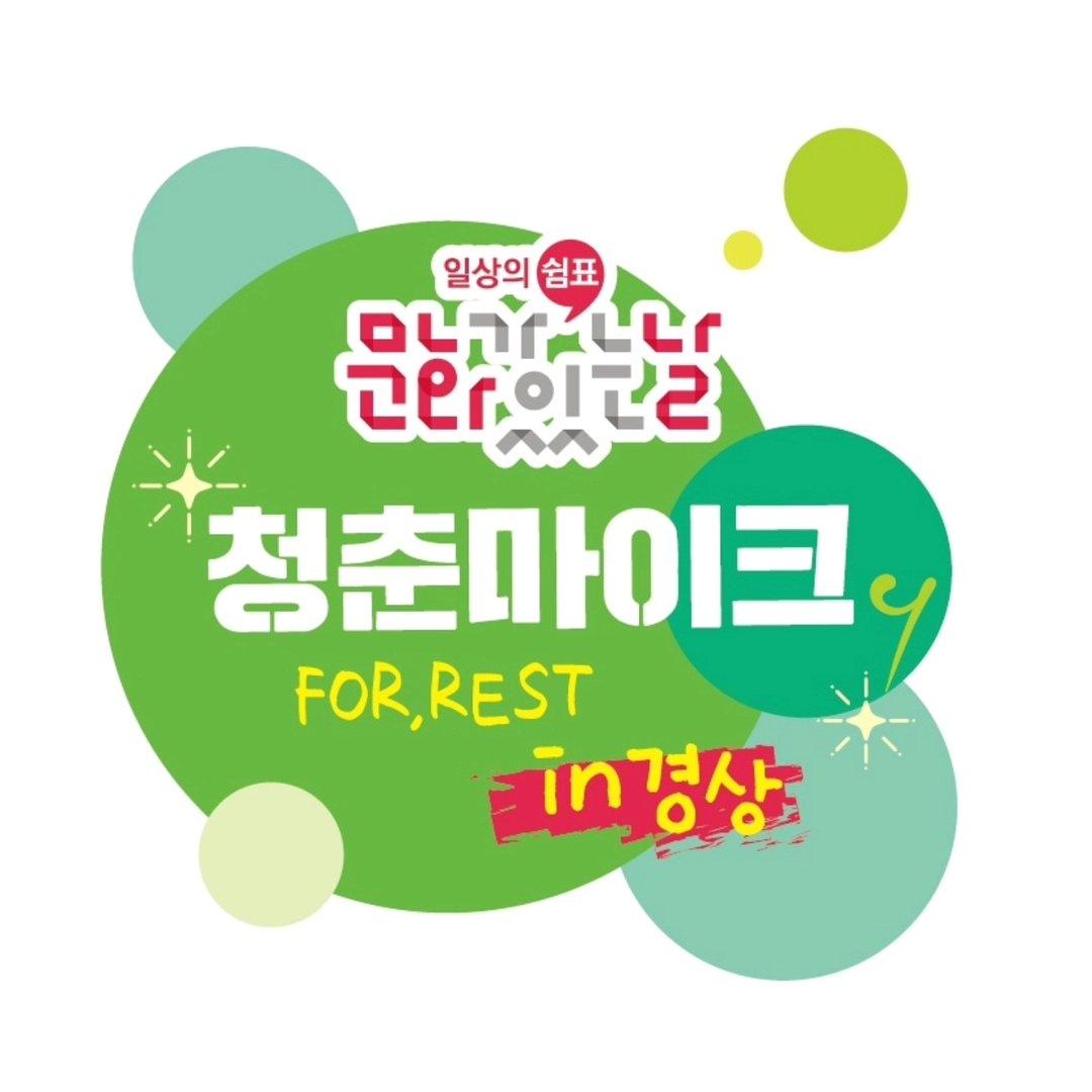 청춘마이크 경상권