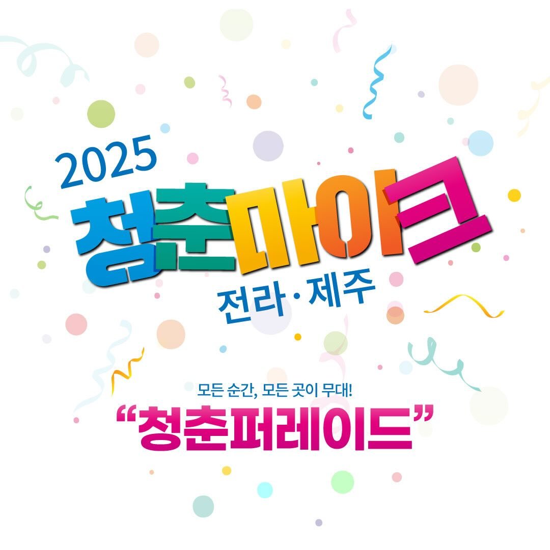 청춘마이크 전라·제주권