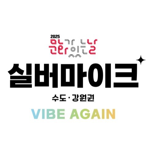 실버마이크 수도·강원권