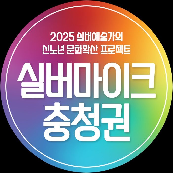 실버마이크 충청권