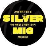 실버마이크 전라·제주권