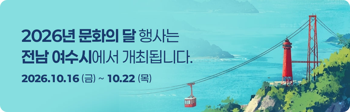 2026년 문화의 달 행사는 전남 여수시에서 개최됩니다./ 2026.10.16(금)부터 10.22(목)까지