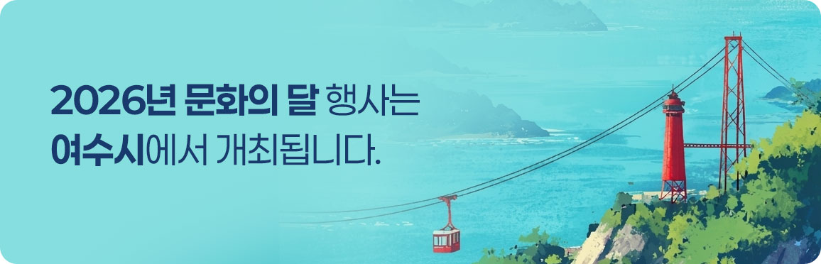 2026년 문화의 달 행사는 전남 여수시에서 개최됩니다./ 2026.10.16(금)부터 10.22(목)까지