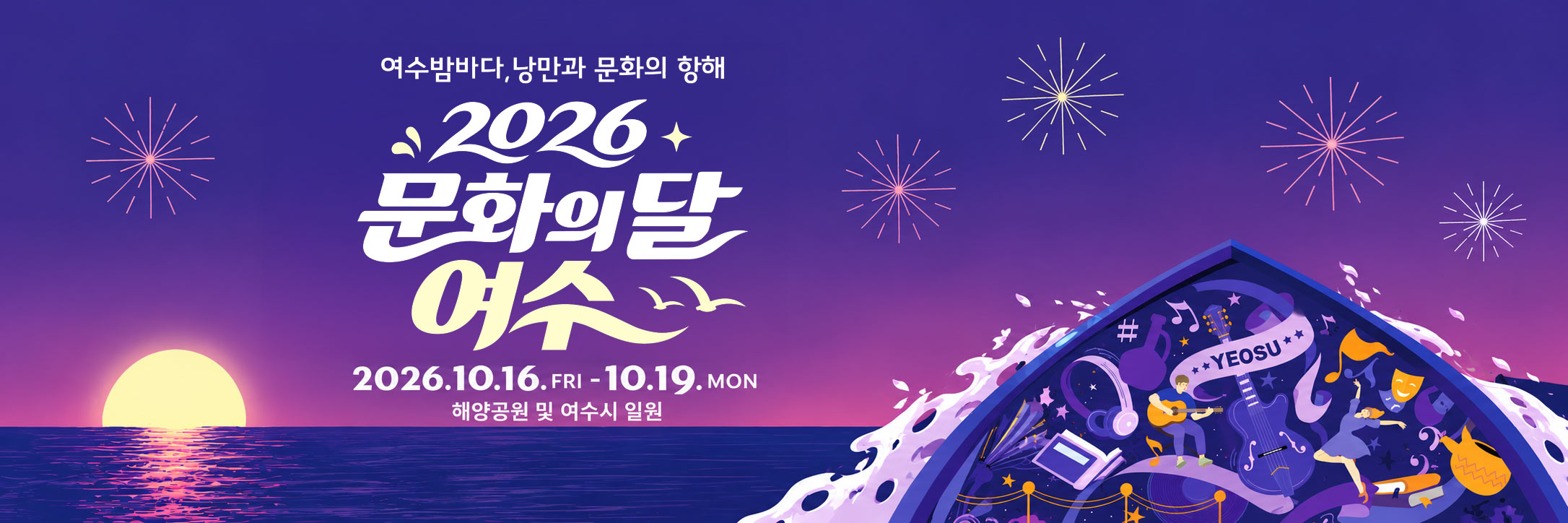 2026년 문화의 달 행사는 전남 여수시에서 개최됩니다./ 2026.10.16(금)부터 10.19(월)까지