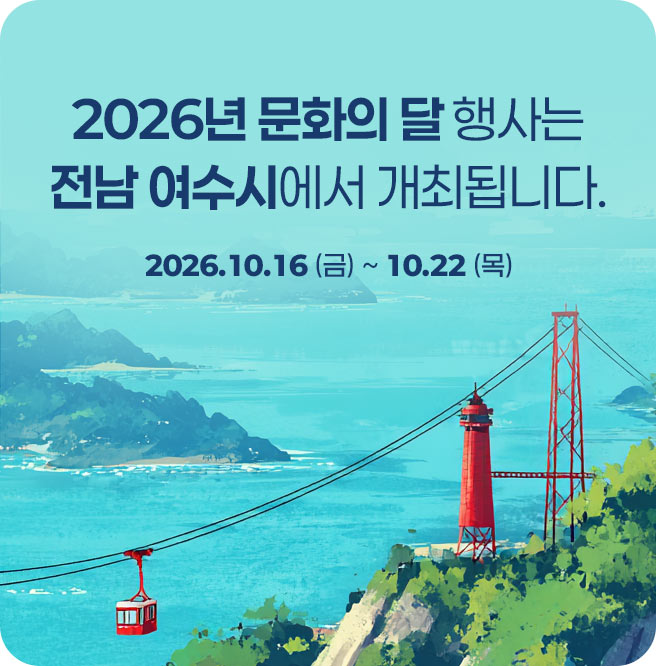 2026년 문화의 달 행사는 전남 여수시에서 개최됩니다./ 2026.10.16(금)부터 10.22(목)까지