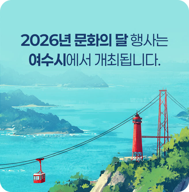 2026년 문화의 달 행사는 전남 여수시에서 개최됩니다./ 2026.10.16(금)부터 10.22(목)까지