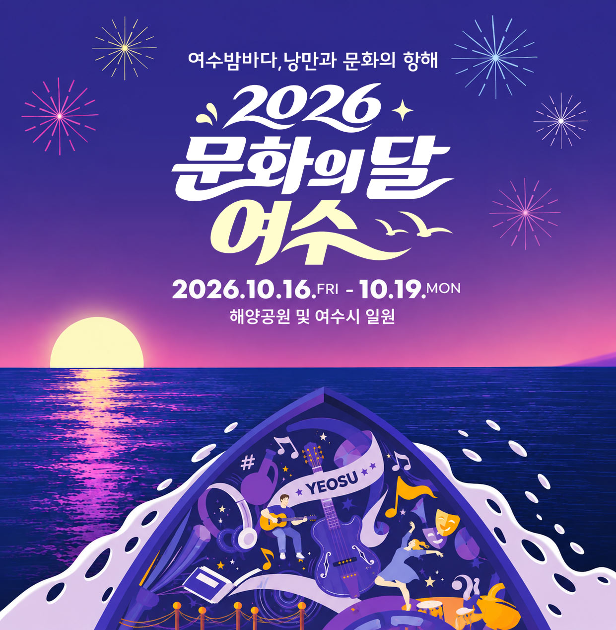 2026년 문화의 달 행사는 전남 여수시에서 개최됩니다./ 2026.10.16(금)부터 10.19(월)까지