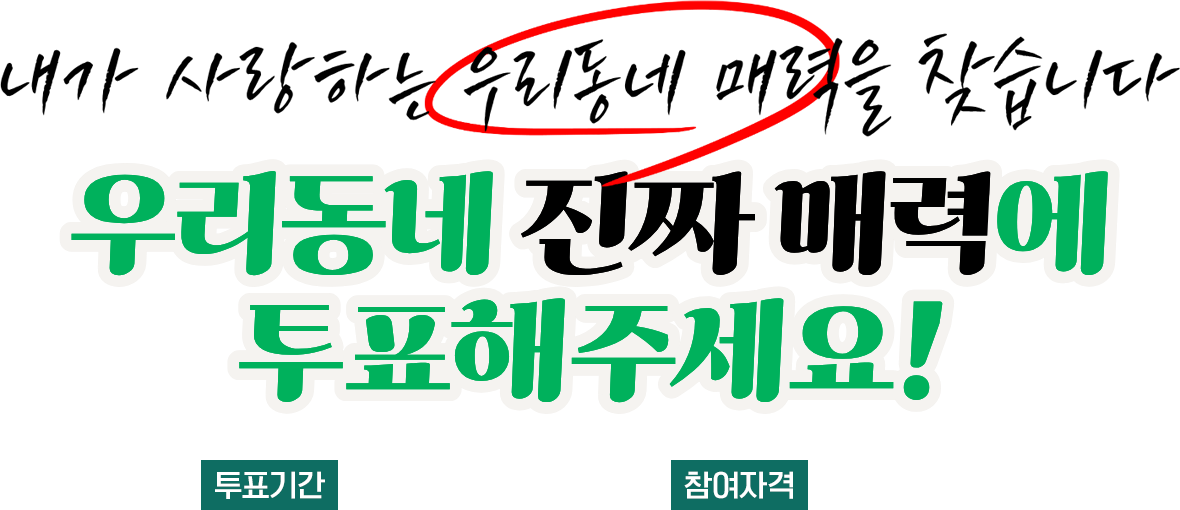 내가 사랑하는 우리동네 매력을 찾습니다. 우리동네 진짜 매력에 투표해 주세요!'