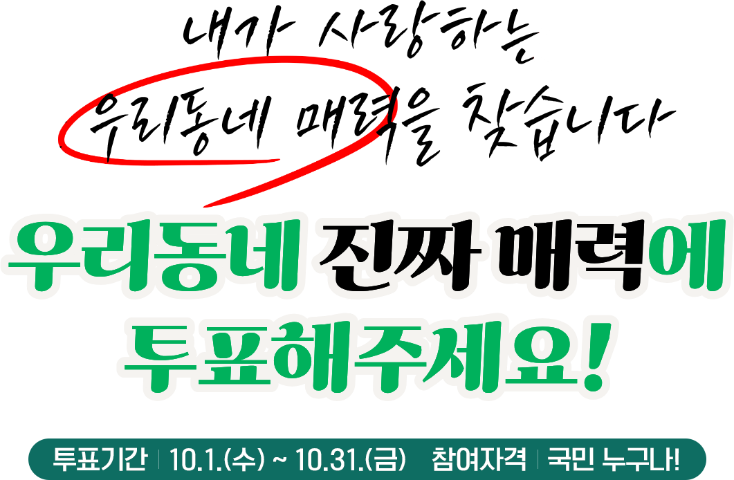 내가 사랑하는 우리동네 매력을 찾습니다. 우리동네 진짜 매력에 투표해 주세요!'