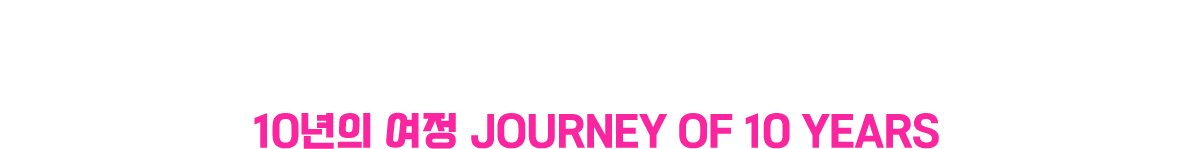 청춘마이크 레:코드 10년의 여정 JOURNEY OF 10 YEARS