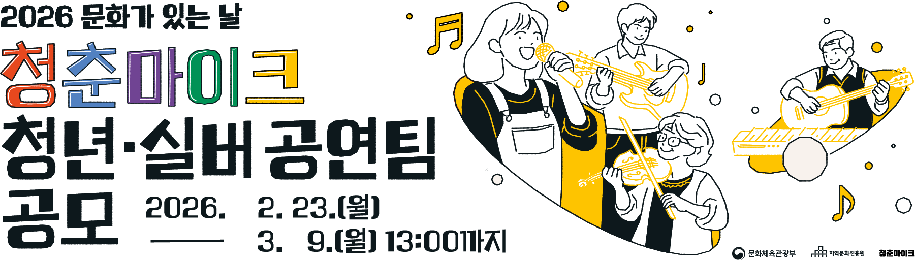 2026 문화가 있는 날 청춘마이크 청년·실버 공연팀 공모 2026.2.23(월) ~ 3.9(월) 13:00까지