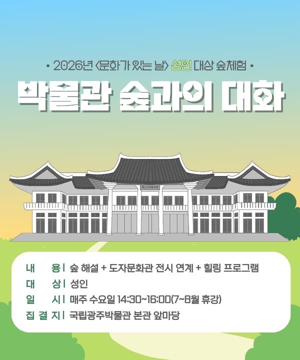 <박물관 숲과의 대화(9~10월)> 포스터