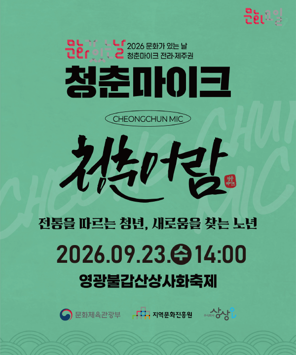 2026 문화가 있는 날 <청춘마이크> 전라제주권  포스터