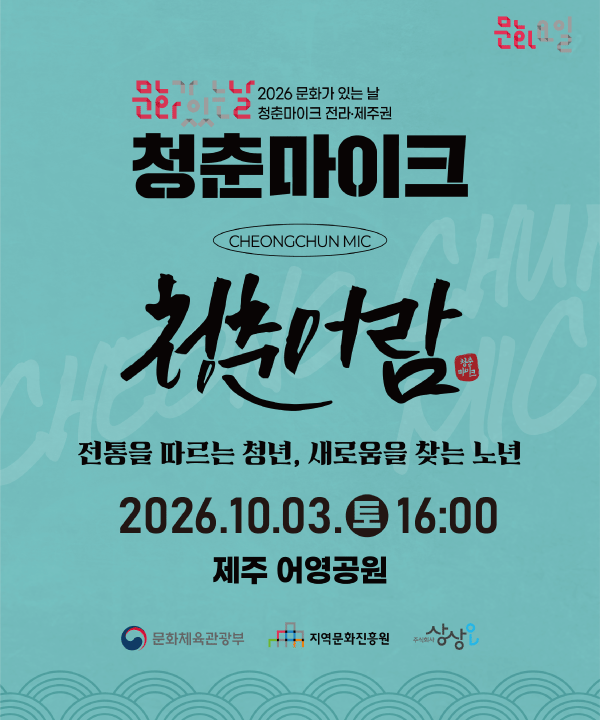 2026 문화가 있는 날 <청춘마이크> 전라제주권  포스터